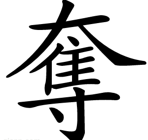 奪
